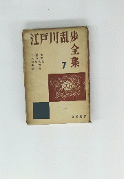 江戸川乱歩全集 7