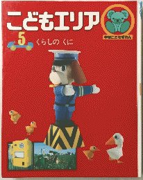 こどもエリア 5　くらしのくに