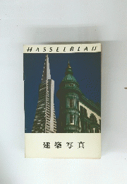 HASSELBLAD 5号 建築写真