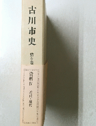 古川市史　9