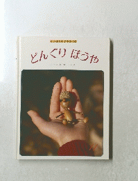 どんぐりぼうや　11号