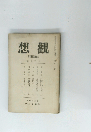 觀想　12月号