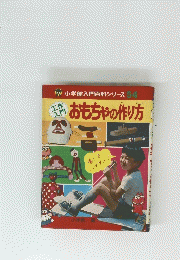 おもちゃの作り方