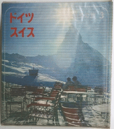 ドイツスイス