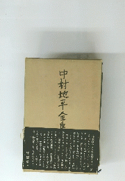 中村地平全集