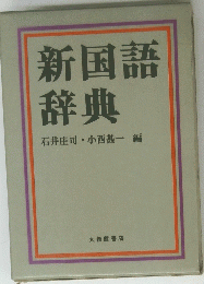 新国語辞典