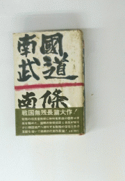 南武道南條