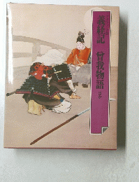 義経記　曾我物語ほか