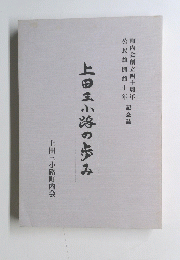 上田三小豚の歩み