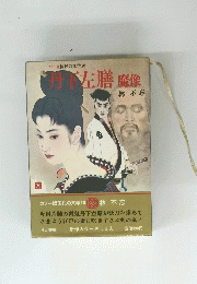 丹下左膳魔像