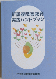 新重複障害教育実践ハンドブック
