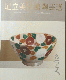 足立美術館陶芸選