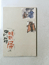 特別展　中川一枚　1991年号