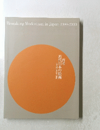 近代日本の絵画　1900－2000年号