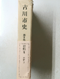 古川市史　8　資料近世2