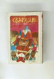 くるみわり人形