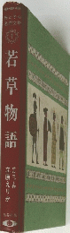 若草物語　１
