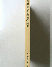 青森県かな書展作品集