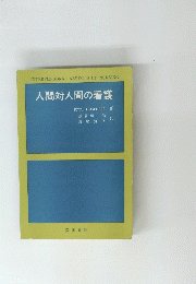 人間対人間の看護