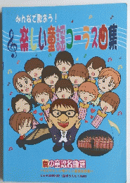 みんなで歌おう!　楽しい童謡コースも集　夏