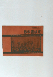 教科書裁判 No.2 教科書検定
