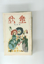 童話　七月号