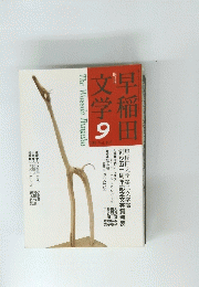 早稲田文学　１９９９年９月号　Vol.24-5