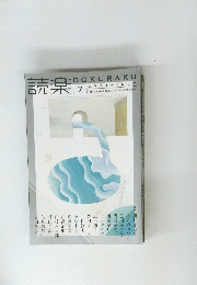 読楽　２０２１年７月号
