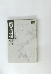 漢文道場