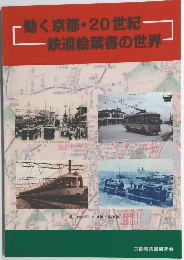 動く京都・20世紀 鉄道絵葉書の世界
