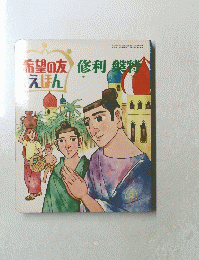 希望の友えほん　修利槃特　5