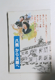 「八鹿」から大阪へ