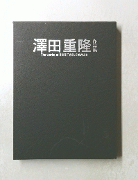 澤田重隆