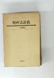 倒産法講義