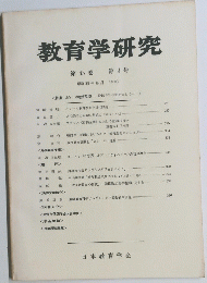 教育学研究　第45巻　第4号　昭和53年12月 (季刊)