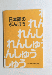日本語のぶんぽう