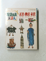 希望の友えほん　正法・像法・未法