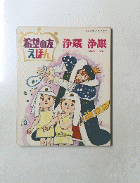 希望の友えほん　浄蔵浄眼　昭和47年2月15日発行