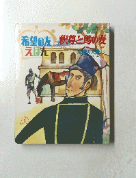 釈尊と馬の麦 : 九横の大難 3 ＜希望の友えほん 59＞
