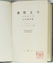 燃焼工学　附熱精算法