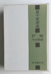 裏千家茶道
