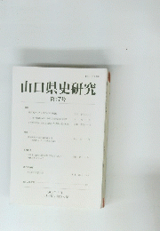 山口県史研究17
