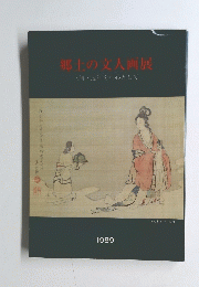 郷土の文人画展　河・遠江を中心として