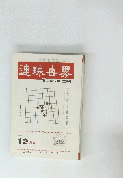 連珠古界 1981年12月号
