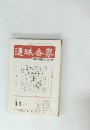 THE RENJU SEKAI　11月号