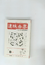 連珠古界　1981年8月号