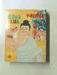  希望の友えほん12　不軽菩薩