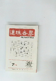 THE RENJU SEKAI　７月号