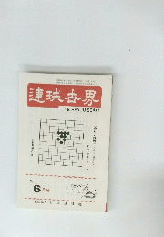 THE RENJU SEKAI　6月号
