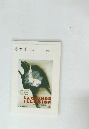 みすず 1987年10月号